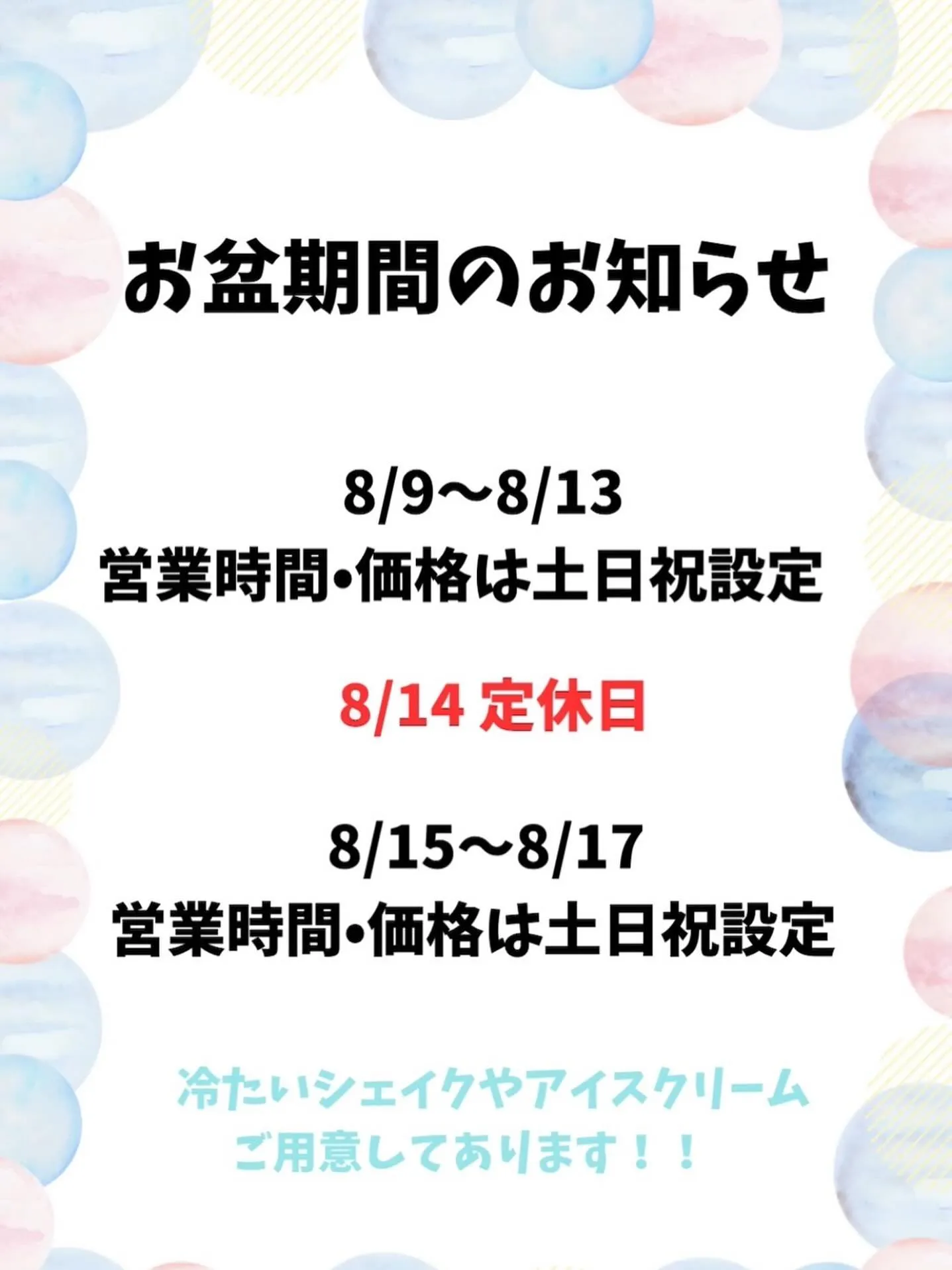 〜お盆期間のお知らせ〜