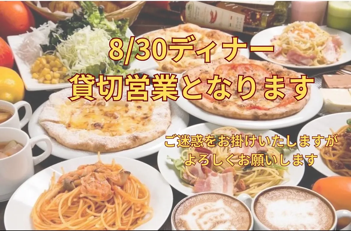 【8/30ディナーは貸切営業です🍝】