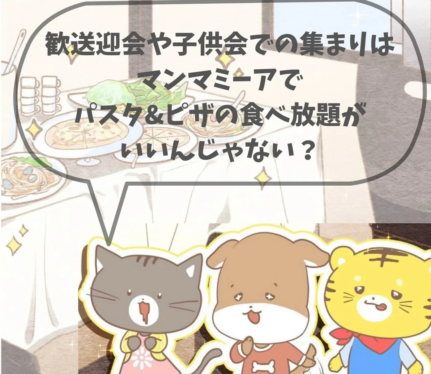 🍝歓送迎会はマンマミーアで🍕