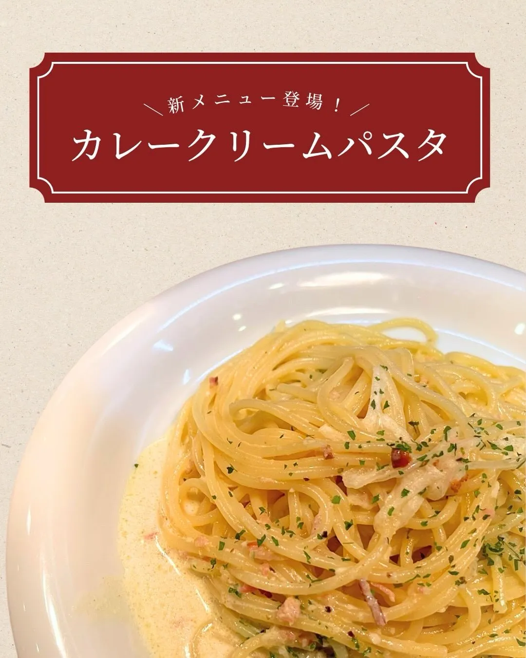 🍝新メニュー登場🍝