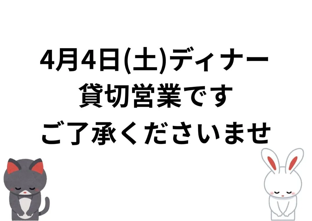 【4/4ディナー貸切のお知らせ＆4/5お得なクーポン】