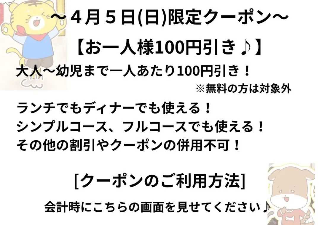 【4/4ディナー貸切のお知らせ＆4/5お得なクーポン】